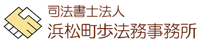 司法書士法人浜松町歩法務事務所