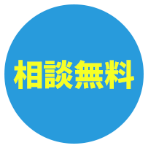 相談無料