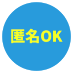 匿名OK