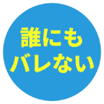 誰にもバレない