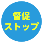 督促ストップ