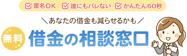 借金が無くなるかも? 女性のための借金無料相談!