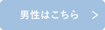 男性はこちら