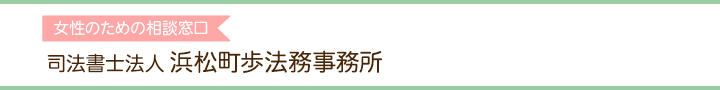 女性のための相談窓口 司法書士法人浜松町歩法務事務所